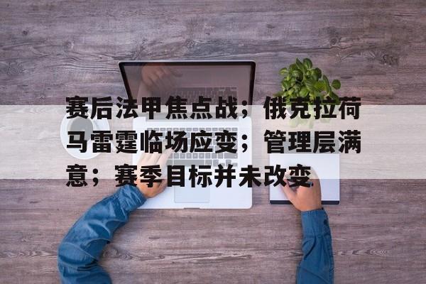 九游礼包-赛后法甲焦点战；俄克拉荷马雷霆临场应变；管理层满意；赛季目标并未改变(俄克拉荷马观后感)
